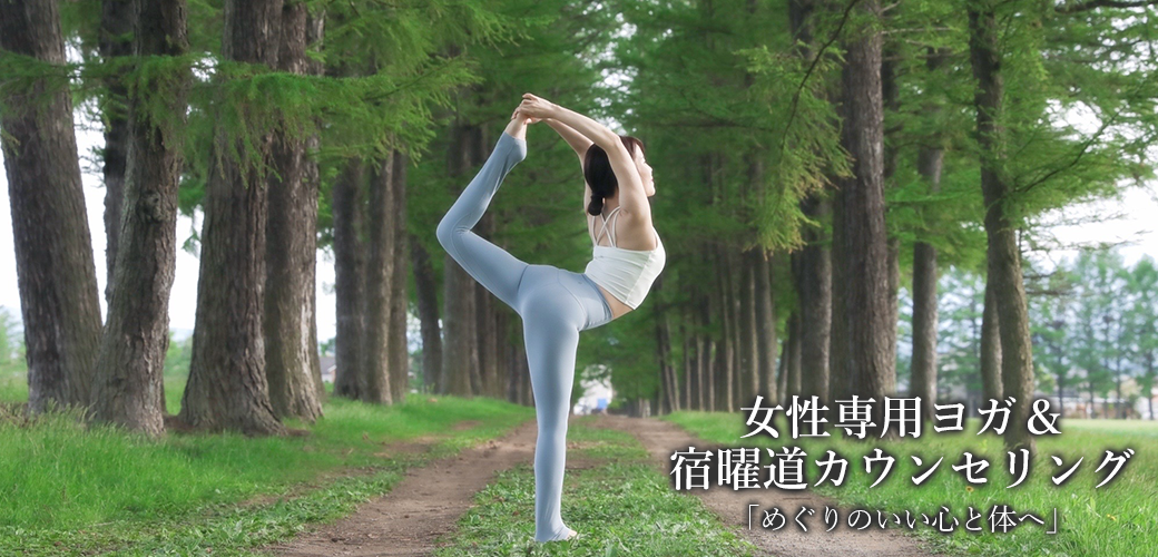 サロン 史ヨガ｜女性専用ヨガ＆宿曜道カウンセリング　長野県小諸市