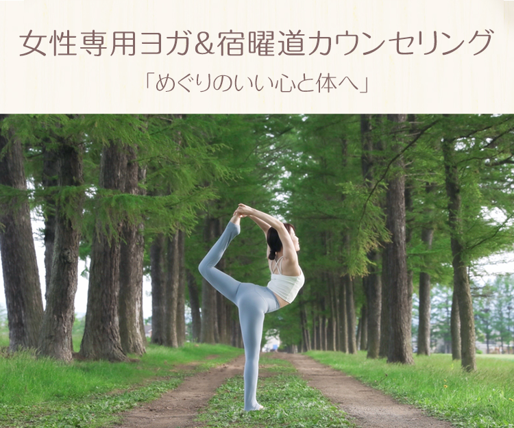 サロン 史ヨガ｜女性専用ヨガ＆宿曜道カウンセリング　長野県小諸市